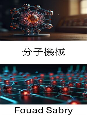 cover image of 分子機械